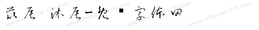苡辰 沐辰字体转换
